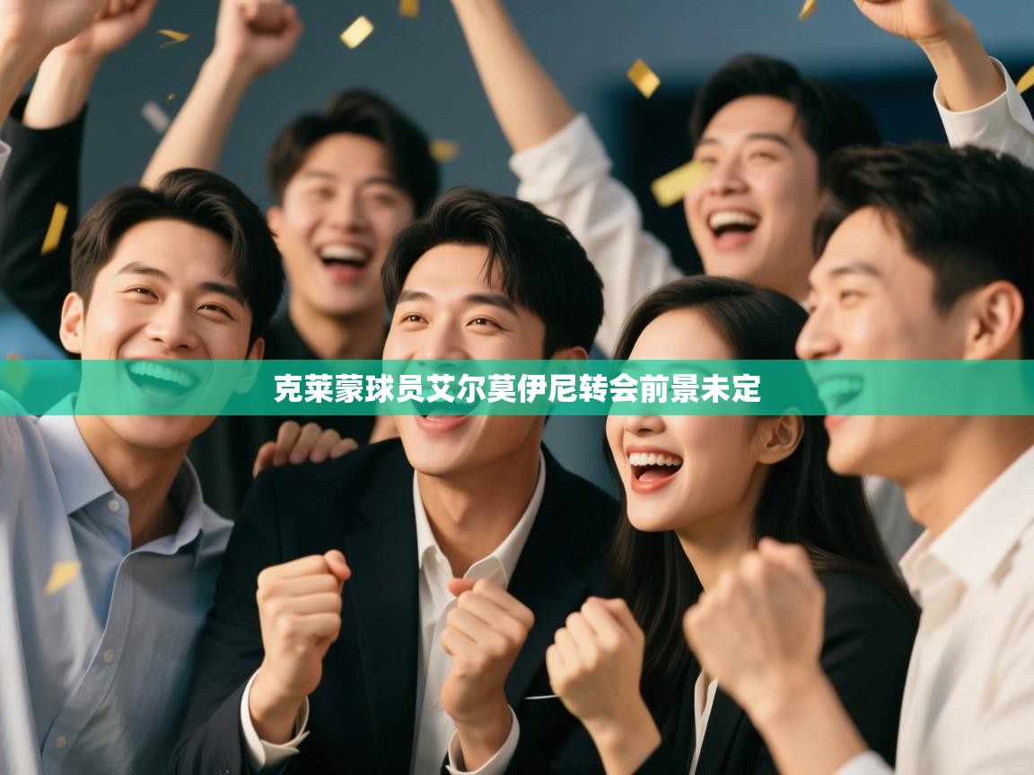 克莱蒙球员艾尔莫伊尼转会前景未定