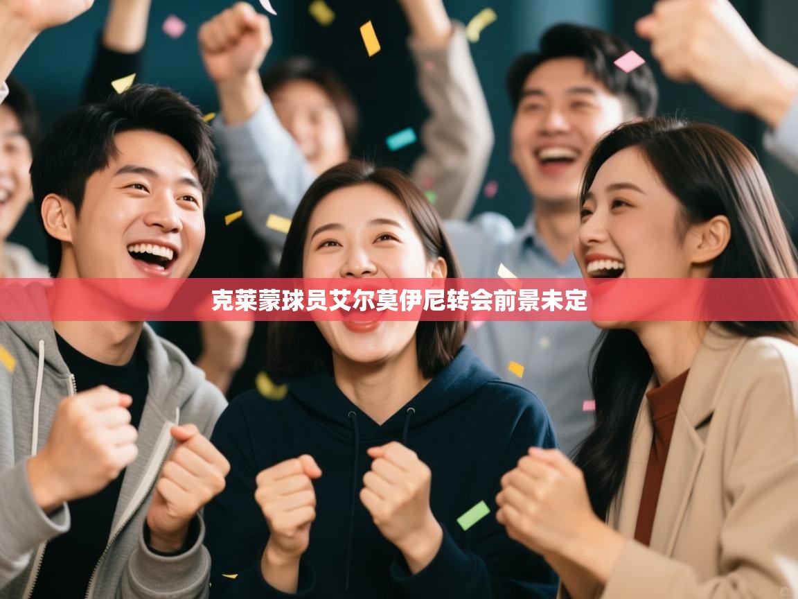 克莱蒙球员艾尔莫伊尼转会前景未定  第2张