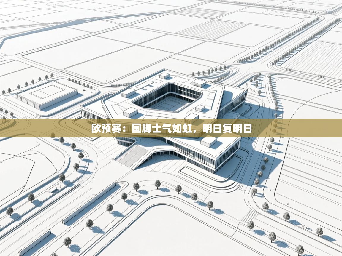 欧预赛:国脚士气如虹,明日复明日 第2张