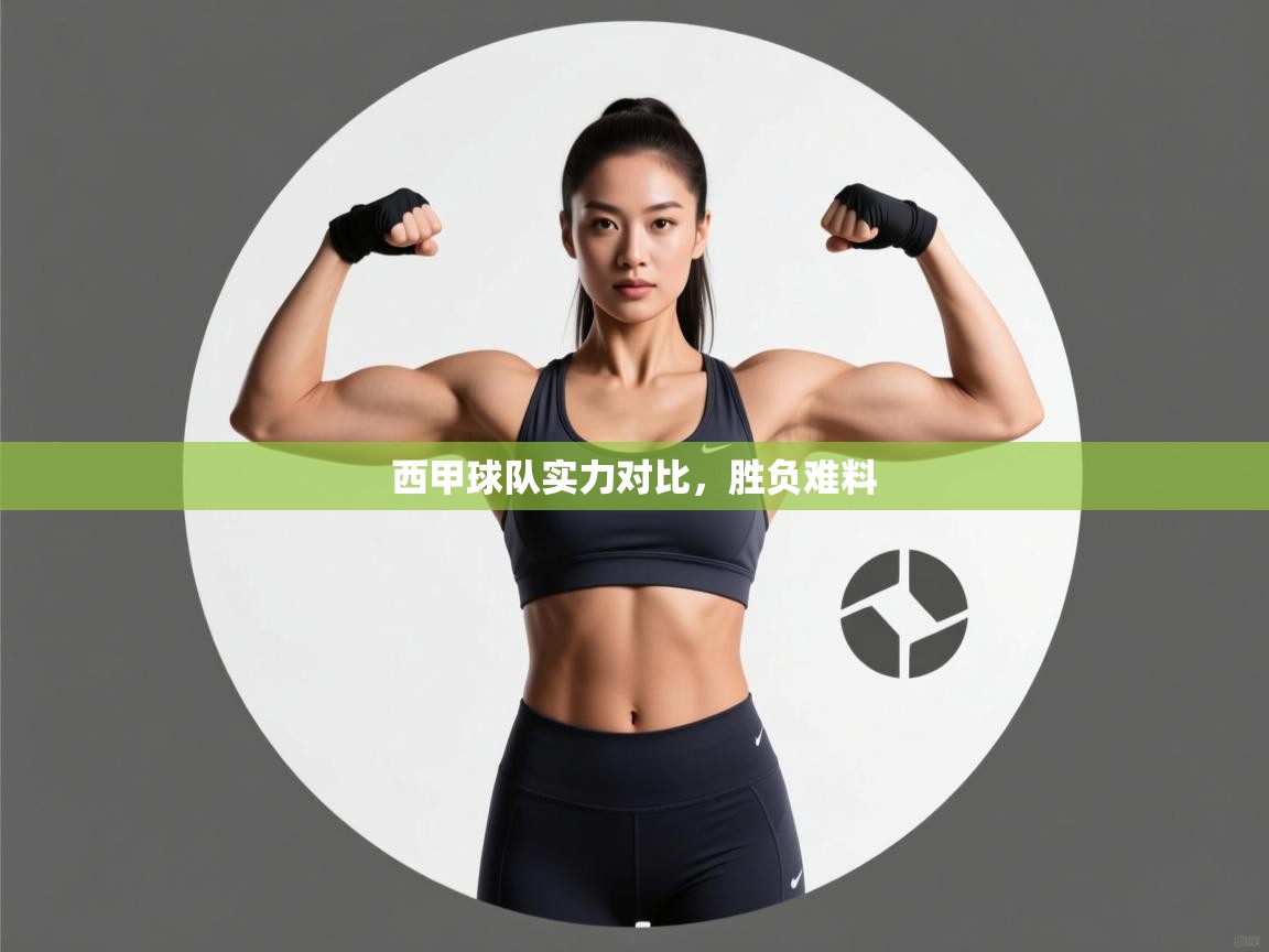 西甲球队实力对比，胜负难料  第2张