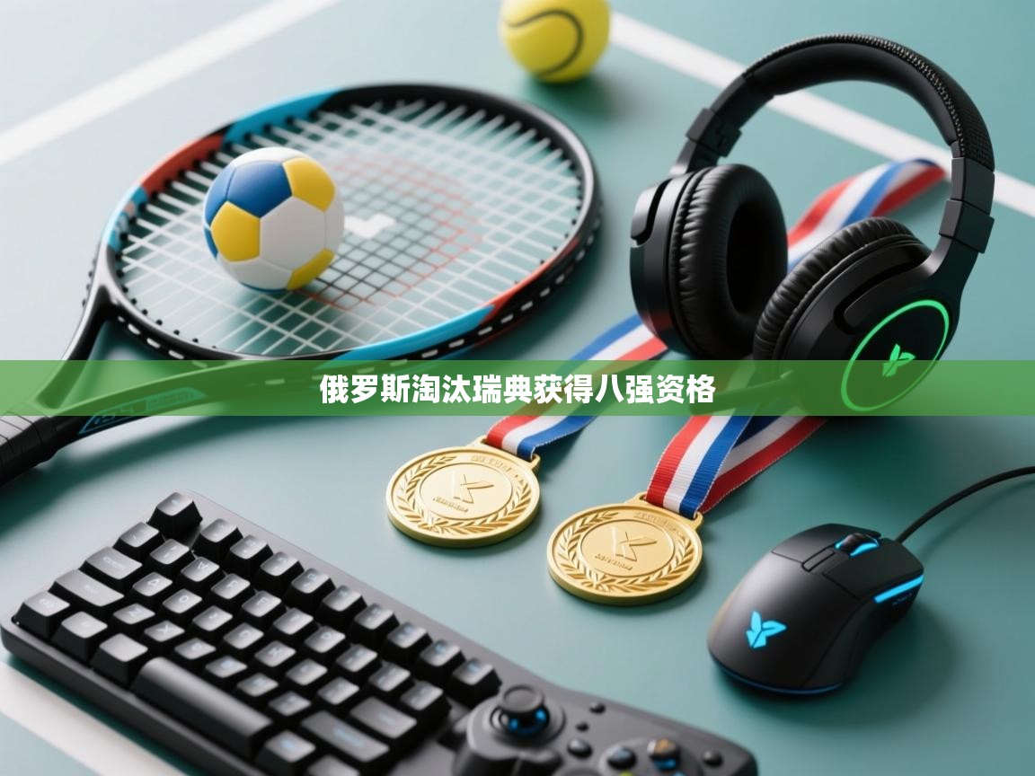 俄罗斯淘汰瑞典获得八强资格 第2张