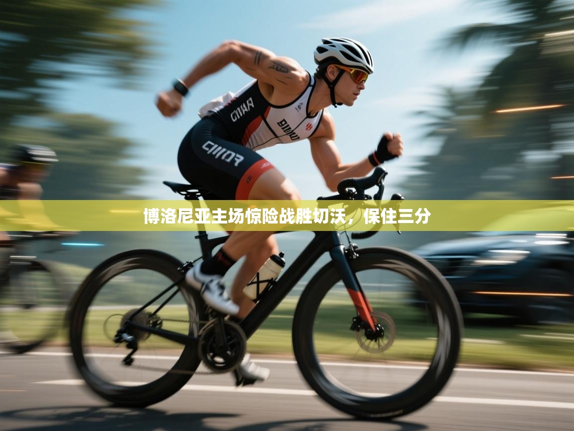 博洛尼亚主场惊险战胜切沃，保住三分