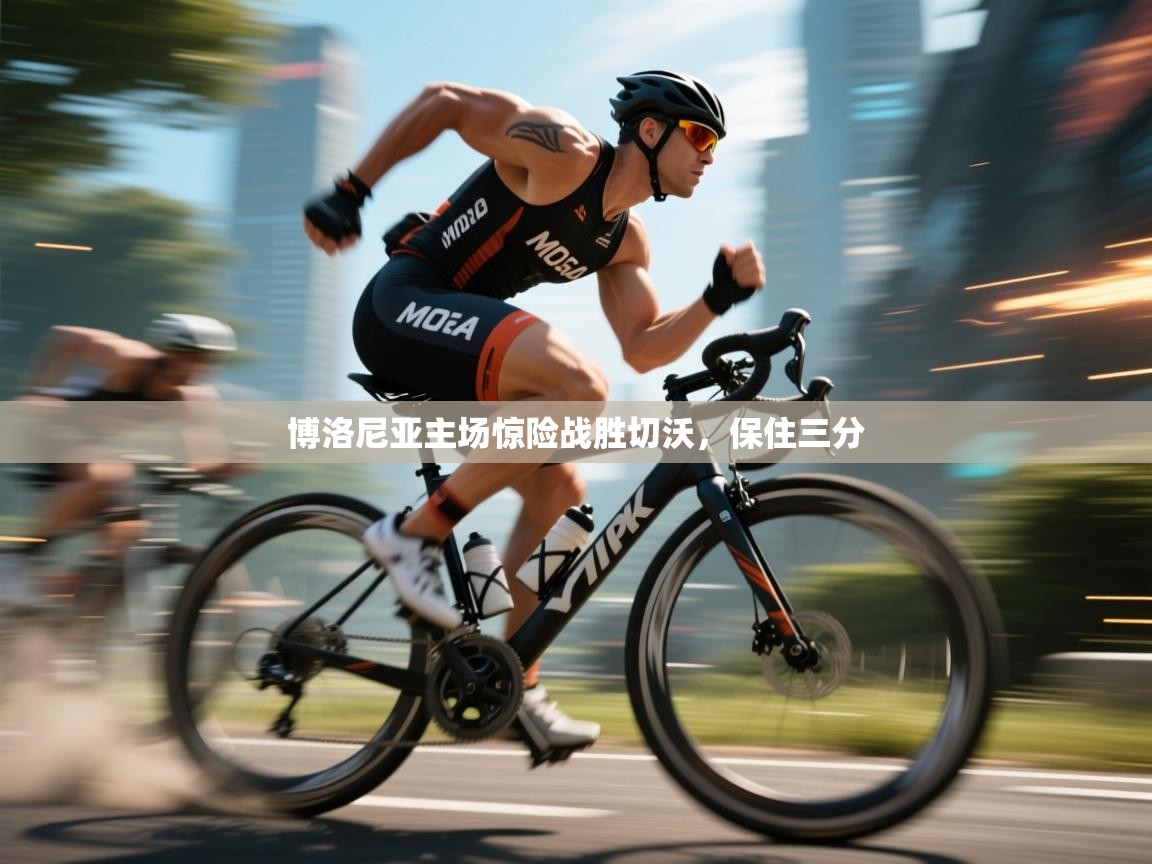 博洛尼亚主场惊险战胜切沃，保住三分  第2张