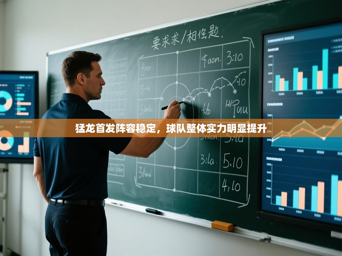猛龙首发阵容稳定，球队整体实力明显提升