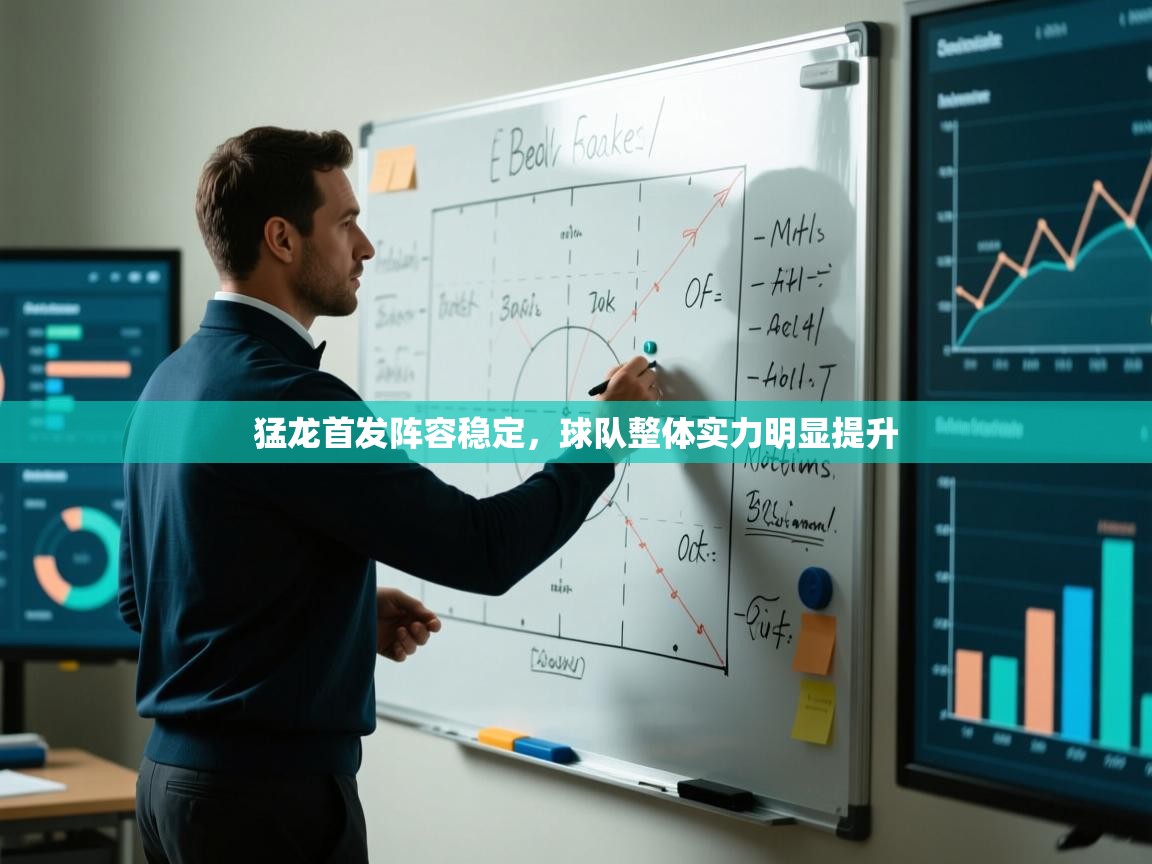 猛龙首发阵容稳定，球队整体实力明显提升  第2张