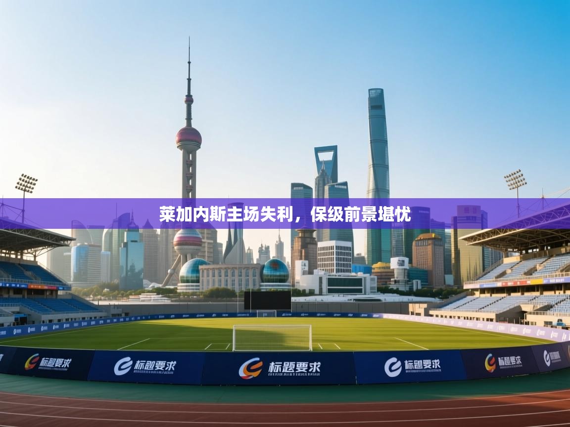 莱加内斯主场失利，保级前景堪忧  第2张