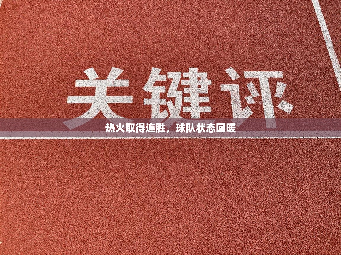 热火取得连胜，球队状态回暖  第2张