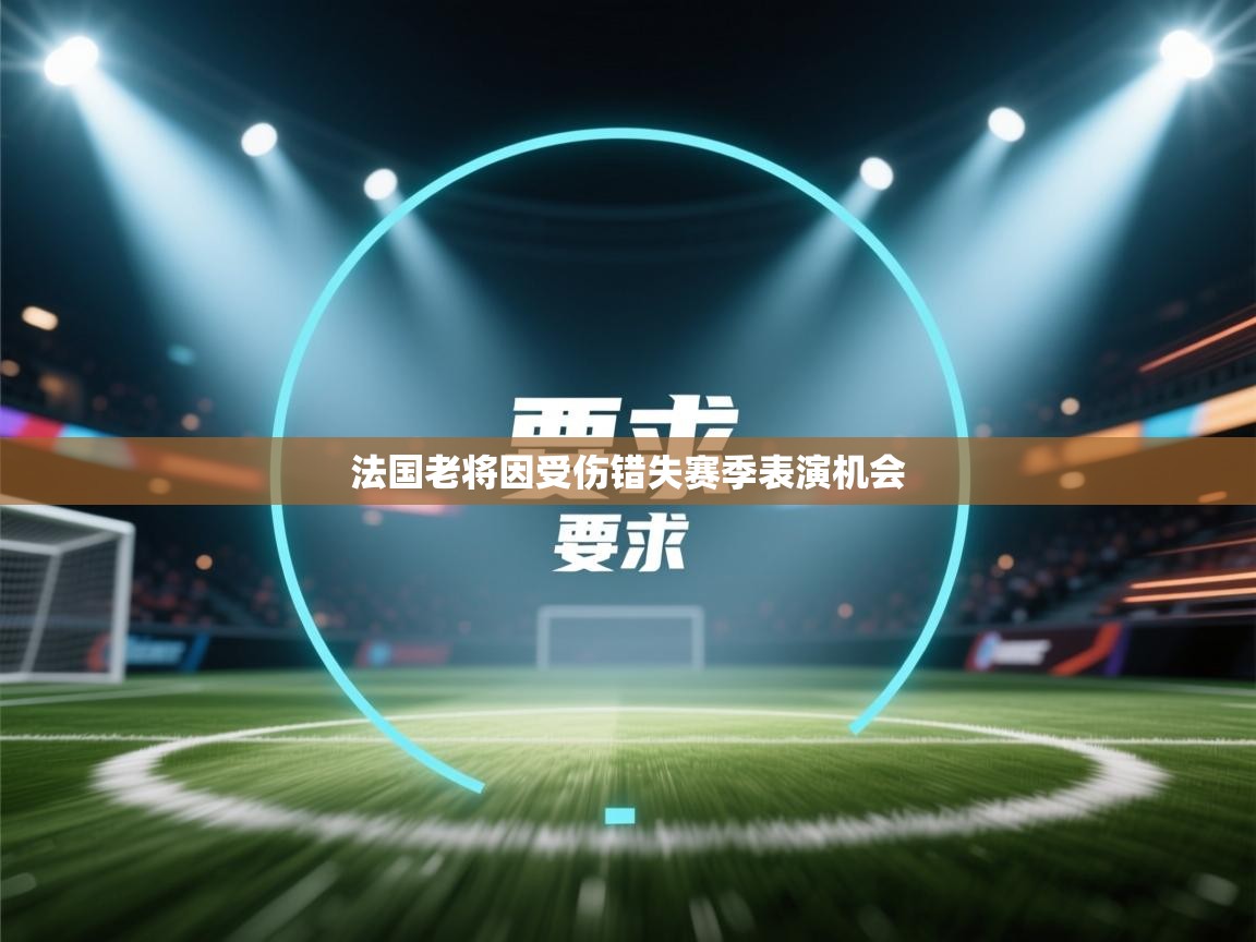 法国老将因受伤错失赛季表演机会