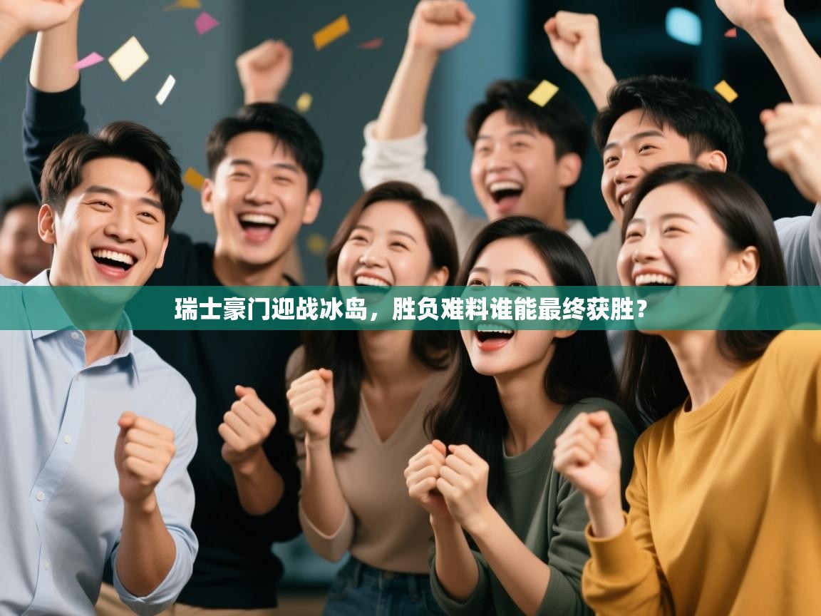 瑞士豪门迎战冰岛，胜负难料谁能最终获胜？  第2张