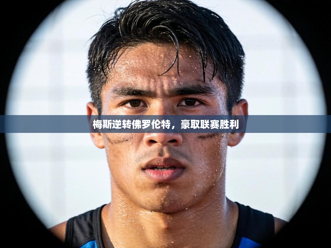 梅斯逆转佛罗伦特，豪取联赛胜利