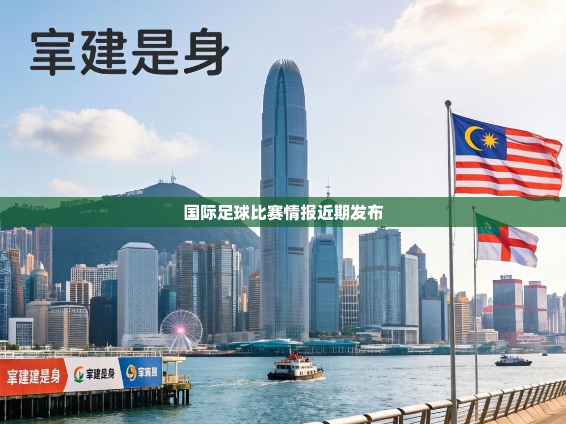 国际足球比赛情报近期发布