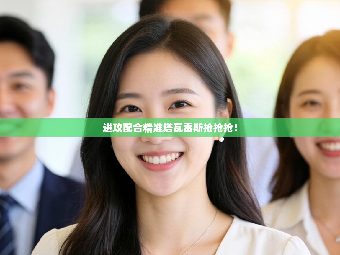 进攻配合精准塔瓦雷斯抢抢抢！